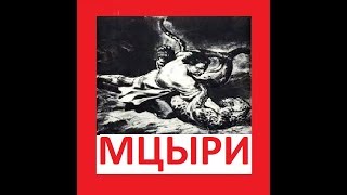 МЦЫРИ ЛЕРМОНТОВ RUSSIAN POEM LERMONTOV MTSIRI [upl. by Pearlman]