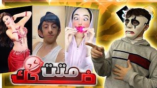 اقوى قصف تيك توك باليوتيوب حتموت ضحك تيكتوك قصفجبهات [upl. by Rebmyt]