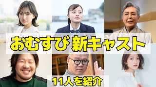 〈おむすび〉2024年後期朝ドラの新キャスト！俳優の役柄とコメントを紹介！ [upl. by Bate]