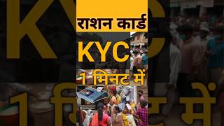 राशन कार्ड केवाईसी 1 मिनट में  Ration Card KYC [upl. by Mavilia]