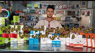 إستعراض أخر سماعات البلوتوث في السوق مع الأثمنة  Air Pods  Oraimo  bassic 2  JBL  A10S 2021 [upl. by Gavrah]