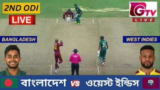 🔴Live  Bangladesh vs West Indies  2ND ODI Match  বাংলাদেশ vs ওয়েস্ট ইন্ডিস  BAN vs WI Live [upl. by Esahc]