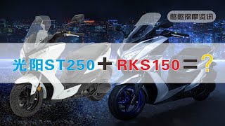 ST250与RKS150合体，光阳新车曝光 [upl. by Ridgley]