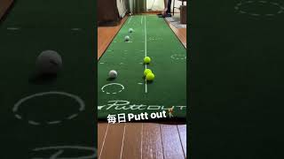 毎日Putt out putter puttout ゴルフ パットアウト shorts [upl. by Raila]