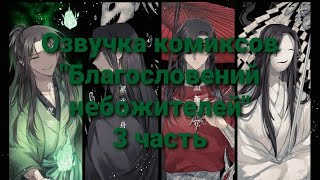 Озвучка комиксов quotБлагословение небожителей quot fypシ゚ благословлениенебожителей foryou [upl. by Ailuy]