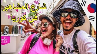 مشينا لشارع المشاهير في كوريا مع sarajo 😍 [upl. by Aivax]