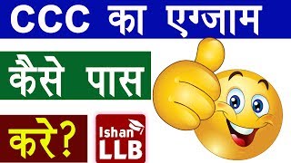 CCC का Exam कैसे पास करे  How to Pass Out CCC Examination  ISHAN LLB [upl. by Gilli]