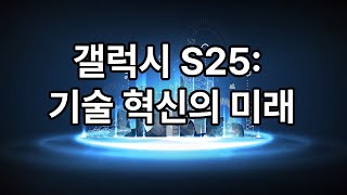 갤럭시 S25 기술혁신의 미래 [upl. by Siari468]