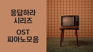 Reply 198819941997 OST Piano Album  응답하라 OST 전곡 피아노 모음  Kpop Piano Cover [upl. by Peskoff]