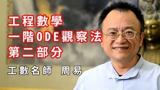 【升學考試】周易線性代數EP2 工程數學ODE 逆運算子法｜研究所考試｜TKB購課網 [upl. by Stultz]