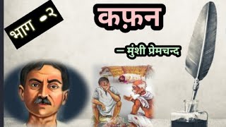 मुंशी प्रेमचंद की कहानी–कफ़न Part–2📚premchand hindistories musafircafe024 🥰 [upl. by Norek]