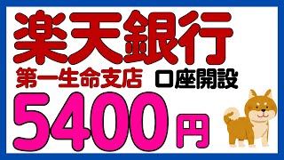 【楽天銀行】新規口座開設で5400円キャンペーン！ [upl. by Dragon]