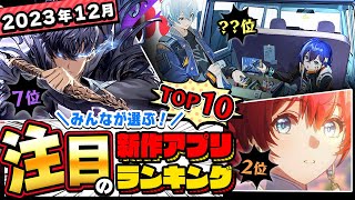 【おすすめアプリゲーム】アニメ調RPGがスゴイ！みんなが注目する期待の新作アプリゲームTOP10！【神ゲー／新作スマホゲーム】 [upl. by Anawd]