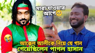 আক্কেল আলীকে নিয়ে যে গান গেয়েছিলেন পাগল হাসান  Sylheti Natok  Kotai Miah  Akkel ali [upl. by Ayrolg]