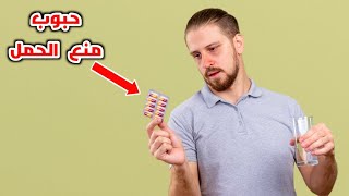 هيحصل اية لو راجل اخد حبوب منع الحمل؟What would happen if a man took birth control pills [upl. by Notsgnal819]