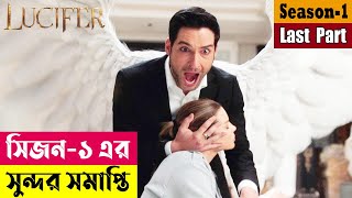 একটি সুন্দর সমাপ্তি  Lucifer Season 1 Series Explained In Bangla  Thriller  Mystery Cineplex52 [upl. by Atiz]