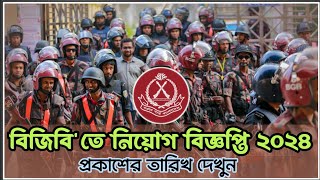 ১০২ তম পদে 🔥 বর্ডার গার্ড বাংলাদেশে নিয়োগ বিজ্ঞপ্তি ২০২৪  Border Guard BangladeshBGB Job 2024 [upl. by Ynffit]