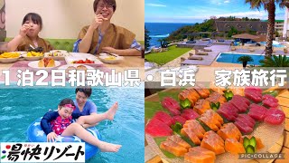 コスパ最強バイキング！湯快リゾートプレミアムホテル千畳【和歌山県白浜1泊2日家族旅行】 [upl. by Sparrow884]