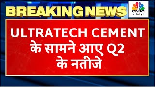 Ultratech Cement Q2 Results Breaking सामने आए कंपनी के नतीजे जानें कितनी बढ़ी Growth amp Income [upl. by Shimberg27]