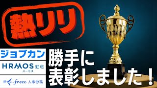 【熱リリ】人事労務クラウド2023年上半期 熱いリリースAWARD✨受賞のみなさまに勝手にトロフィーを渡してきました！！ [upl. by Aniale]