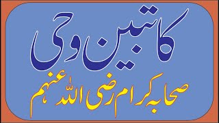 Katbeen e Wahi Matlu  Katib Wahi  Katib Wahi Sahaba Karam  KatibeQuranInformyouthat  Wahi [upl. by Enyawed]