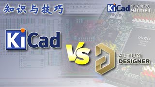 知识与技巧 020  KiCad VS Altium Designer [upl. by Ellehcirt]