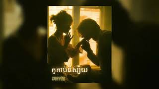 គូគាប់និស្ស័យ  SUFFER  sped up song [upl. by Newsom]