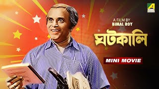 Ghatkali  ঘটকালি  Bengali Comedy Movie  Rabi Ghosh  Mahua Roy Choudhury  Chinmoy Roy [upl. by Eliathan987]