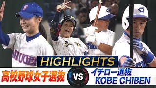 【ハイライト】イチロー待望のヒット！魂の116球9K完封「高校野球女子選抜 VS イチロー選抜 KOBE CHIBEN」 [upl. by Whitelaw]