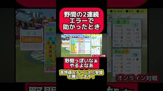 【まさか！？】野間の2者連続エラーが起こったとき パワプロ パワプロ2024 珍プレーエラーshort [upl. by Ranzini]