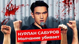 Что не так с Нурланом Сабуровым  Ситуация в Украине плохие шутки и опасное молчание [upl. by Rodge]