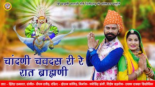 चांदणी चवदस री रे रात ब्राह्मणी  Hitesh Ramawat  Brahmani Maa Chittorgarh  Rajasthani New Bhajan [upl. by Oiratno]