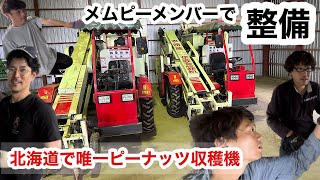 【収穫機】ピーナッツハーベスター整備 北海道唯一のピーナッツハーベスターの構造が丸わかり？！ [upl. by Ummersen]