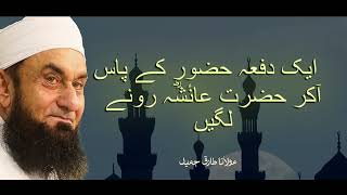 Moulana Tariq Jameel  Aik Dafah Huzoor SAW Ke Paas Akar Hazrat Ayesha RA Ronay Lagen [upl. by Annairda174]