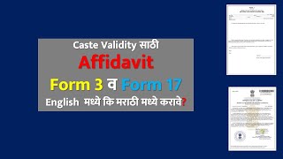 Caste Validity साठी Affidavit Form 3 व Form 17 English मध्ये कि मराठी मध्ये करावे ccvis [upl. by Eilema]