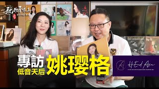 新加坡亞洲極致音響展，大咖雲集，發燒低頻天后姚瓔格也是受邀演唱嘉賓，BOK哥逮到千載難逢的機會，邀請姚瓔格做一個個別專訪。 [upl. by Justus]