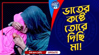 একটু ভাতের লাইগা তোমারে দিছিলাম মা  Apan Thikana 417 I Hashi I Final Update I [upl. by Llevad]