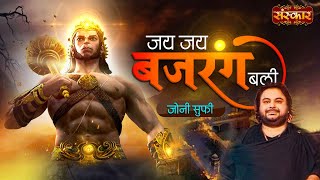 Jai Jai Bajrang Bali जय जय बजरंग बली Ft Jonny Sufi  Superhit Hanuman Bhajan  Hanuman Ji Special [upl. by Adnylem]