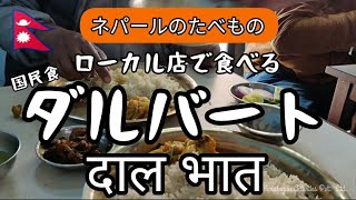 ダルバートの食べ方｜ネパールの国民食を手食｜長距離ドライバーたちに人気のカトマンズのローカル飯屋にて｜Dal Bhat in Nepal [upl. by Yecniuq316]