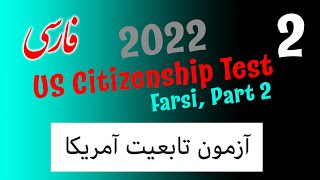 آماده شدن برای آزمون شهروندی ایالات متحده آمریکا 2022 US Citizenship test with Farsi translation 2 [upl. by Eoj]