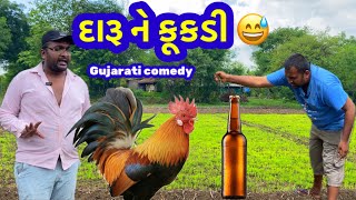 દારૂ ને કૂકડીGujarati comedyDaru ne kukdiHitlo comedy video [upl. by Rye]