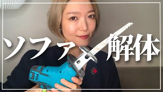 【断捨離】電ノコでソファを解体してみた 節約＆運気UP 力のない私でもできるのか [upl. by Leaffar]