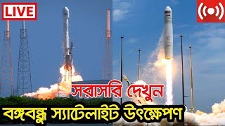 সরাসরি দেখুন বঙ্গবন্ধু স্যাটেলাইট১ উৎক্ষেপণ  Bangabandhu Satellite Final Launching Moment [upl. by Revell]