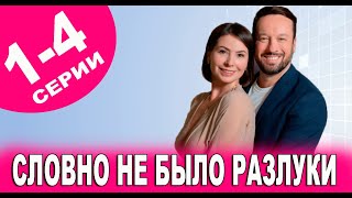 СЛОВНО НЕ БЫЛО РАЗЛУКИ 14 СЕРИЯ сериал 2023 Домашний Анонс и дата выхода [upl. by Lindsay]