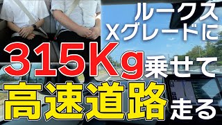 【ルークス検証】ルークスに315Kg乗って高速道路を走る【ターボ無し】 [upl. by Ainuj]