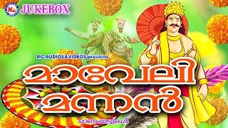 മാവേലിമന്നൻ സൂപ്പർഹിറ്റ് ഓണക്കളിപ്പാട്ടുകൾ  Onam Songs Malayalam Onam Kalipaattukal [upl. by Padget]