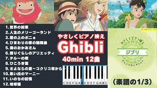 【GHIBLI Relax PIANO 40min】スタジオジブリピアノ40分③リラックス・睡眠・BGMピアノ中級やさしくピアノ映えジブリ [upl. by Nhguavahs299]