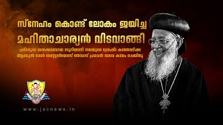 Funeral Service of His Beatitude Catholicos Mor Baselios Thomas I  JSC News [upl. by Ab]