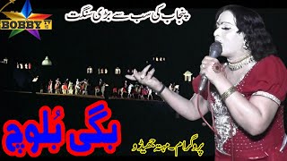 Bagi baloch sangat By Bobby TvNew Song 2024 [upl. by Atteirneh]