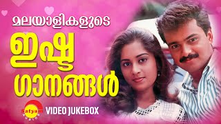 മലയാളികളുടെ ഇഷ്ടഗാനങ്ങൾ  Malayalam Film Songs  Video Jukebox [upl. by Charlot333]